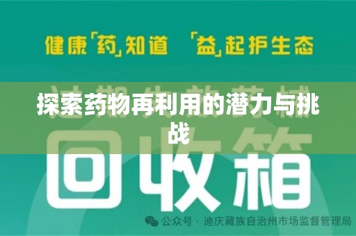 新乡探索药物再利用的潜力与挑战