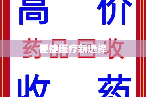 新乡便捷医疗新选择