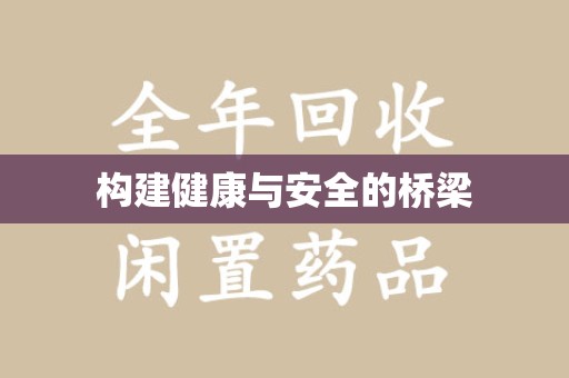 新乡构建健康与安全的桥梁