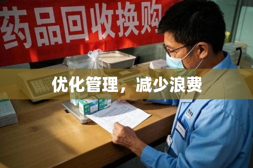 新乡优化管理，减少浪费