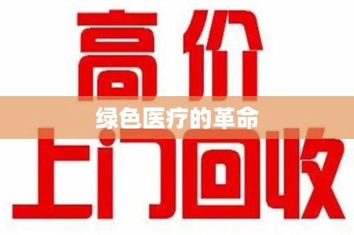 新乡绿色医疗的革命