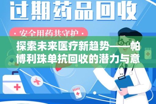 新乡探索未来医疗新趋势——帕博利珠单抗回收的潜力与意义