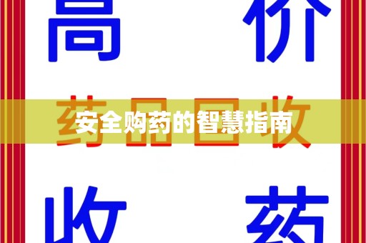新乡安全购药的智慧指南
