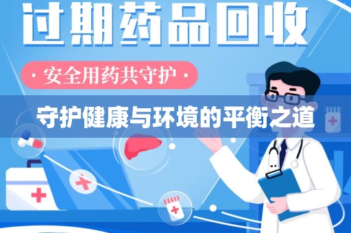 新乡守护健康与环境的平衡之道
