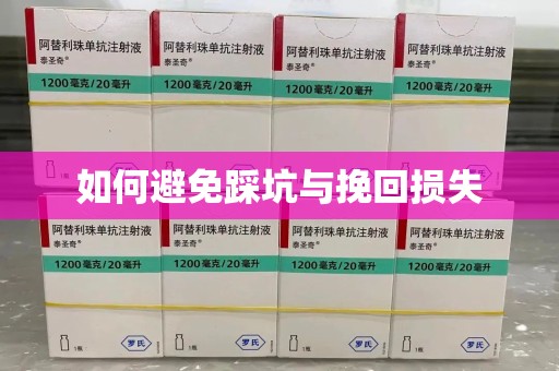 新乡如何避免踩坑与挽回损失
