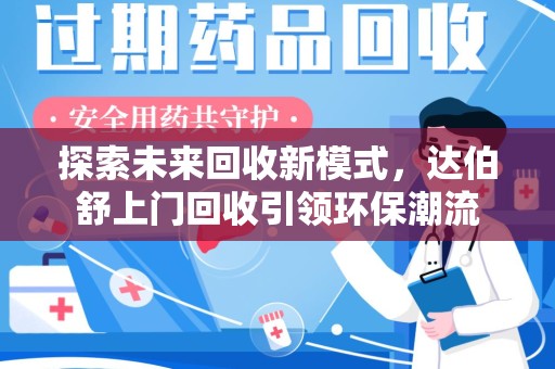 新乡探索未来回收新模式，达伯舒上门回收引领环保潮流