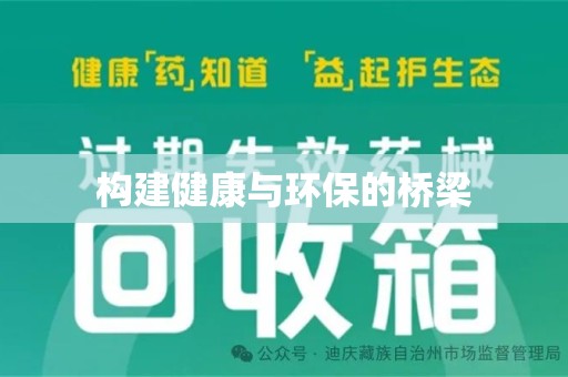 新乡构建健康与环保的桥梁