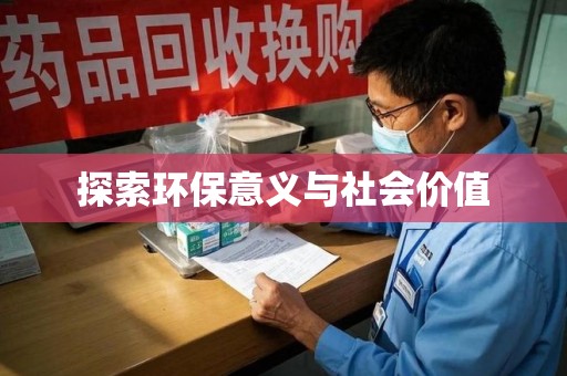 新乡探索环保意义与社会价值