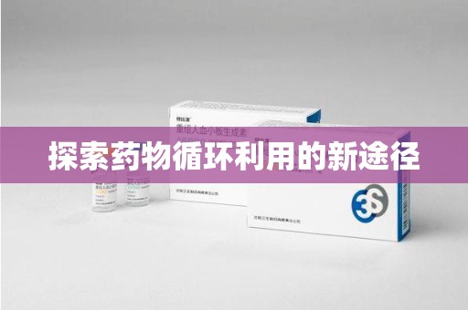 新乡探索药物循环利用的新途径