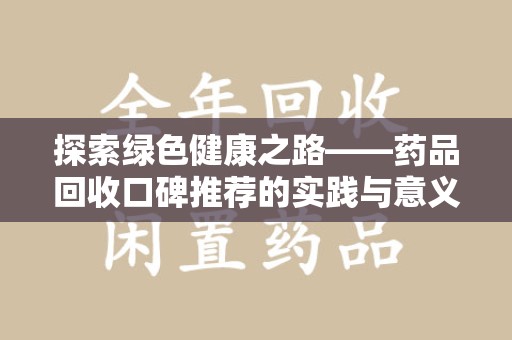 新乡探索绿色健康之路——药品回收口碑推荐的实践与意义
