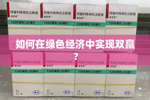 新乡如何在绿色经济中实现双赢？