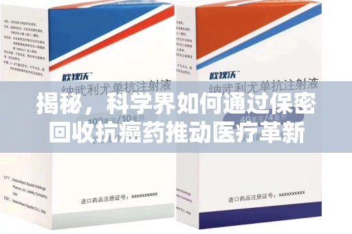 新乡揭秘，科学界如何通过保密回收抗癌药推动医疗革新