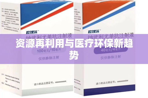 新乡资源再利用与医疗环保新趋势