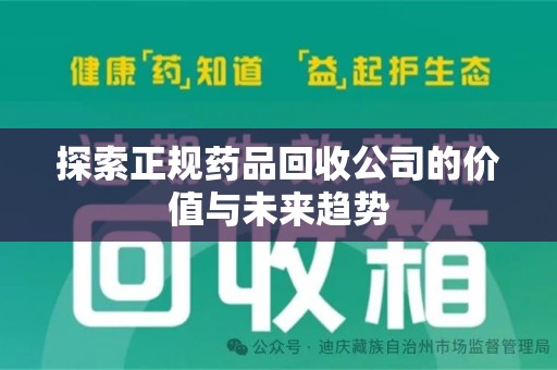 新乡探索正规药品回收公司的价值与未来趋势