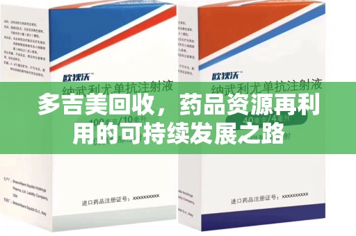 新乡多吉美回收，药品资源再利用的可持续发展之路