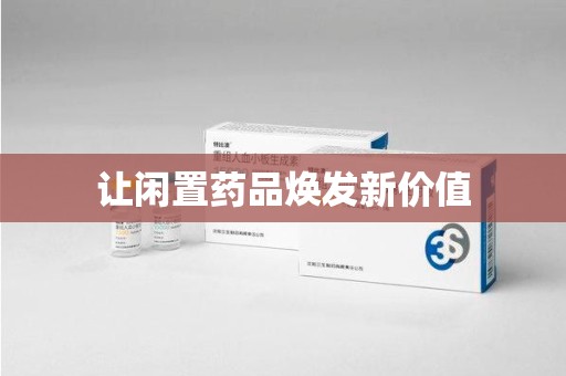 新乡让闲置药品焕发新价值