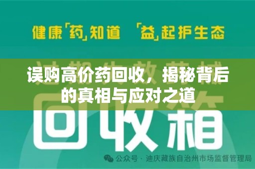 新乡误购高价药回收，揭秘背后的真相与应对之道