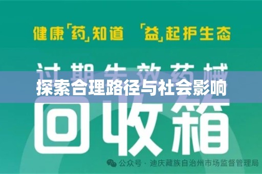 新乡探索合理路径与社会影响