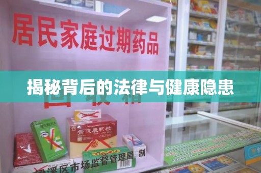 新乡揭秘背后的法律与健康隐患