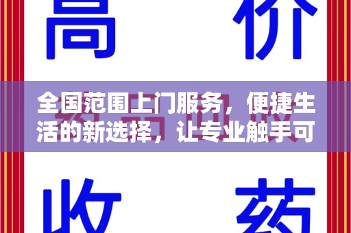 新乡全国范围上门服务，便捷生活的新选择，让专业触手可及