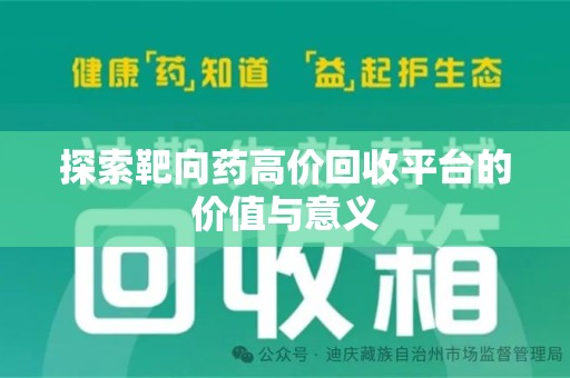 新乡探索靶向药高价回收平台的价值与意义