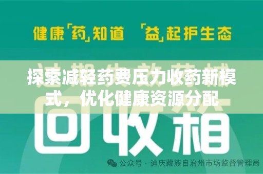 新乡探索减轻药费压力收药新模式，优化健康资源分配
