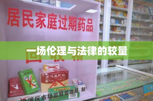 新乡一场伦理与法律的较量