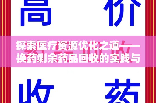 新乡探索医疗资源优化之道——换药剩余药品回收的实践与思考