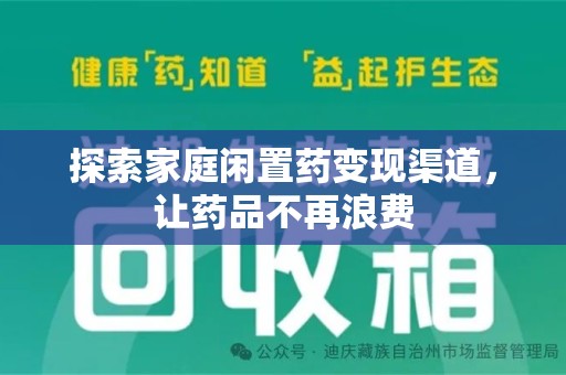 新乡探索家庭闲置药变现渠道，让药品不再浪费