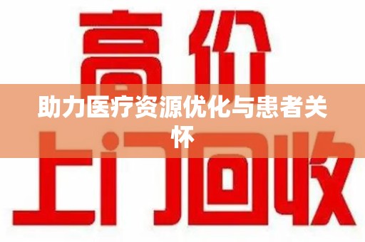新乡助力医疗资源优化与患者关怀