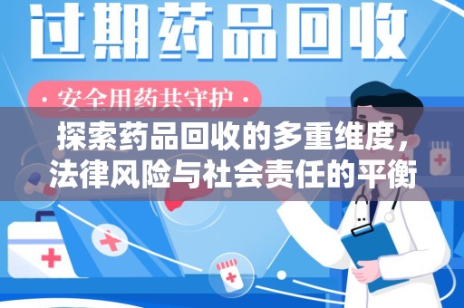 新乡探索药品回收的多重维度，法律风险与社会责任的平衡之道