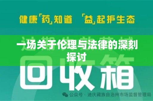 新乡一场关于伦理与法律的深刻探讨