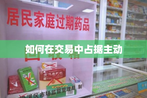 新乡如何在交易中占据主动