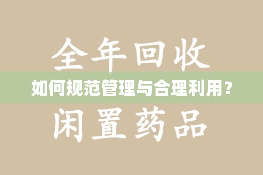 新乡如何规范管理与合理利用？