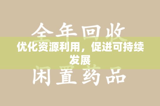 新乡优化资源利用，促进可持续发展