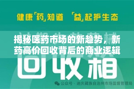 新乡揭秘医药市场的新趋势，新药高价回收背后的商业逻辑与社会影响