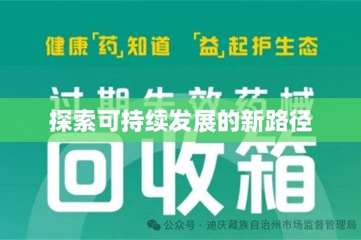 新乡探索可持续发展的新路径