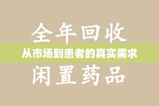 新乡从市场到患者的真实需求