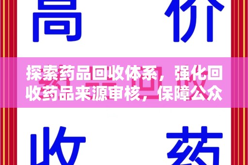新乡探索药品回收体系，强化回收药品来源审核，保障公众健康