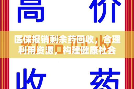 新乡医保报销剩余药回收，合理利用资源，构建健康社会