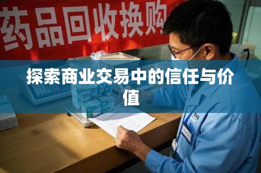 新乡探索商业交易中的信任与价值