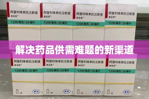 新乡解决药品供需难题的新渠道