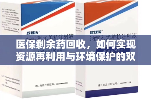 新乡医保剩余药回收，如何实现资源再利用与环境保护的双赢？