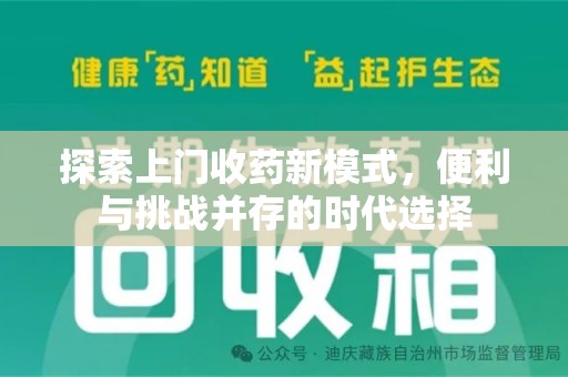 新乡探索上门收药新模式，便利与挑战并存的时代选择