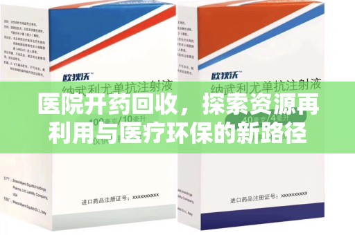 新乡医院开药回收，探索资源再利用与医疗环保的新路径