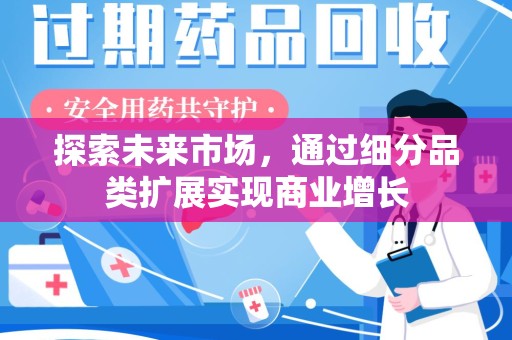 新乡探索未来市场，通过细分品类扩展实现商业增长