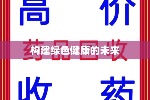 新乡构建绿色健康的未来
