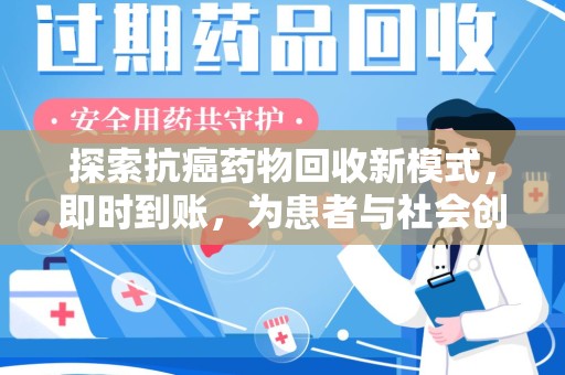 新乡探索抗癌药物回收新模式，即时到账，为患者与社会创造双赢
