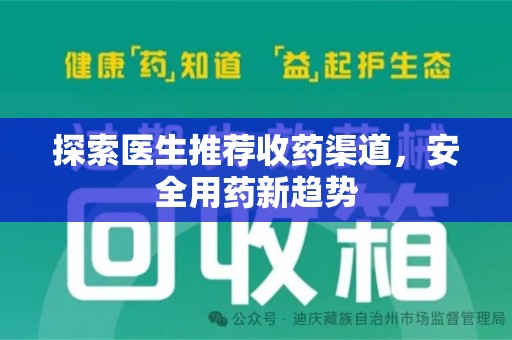 新乡探索医生推荐收药渠道，安全用药新趋势