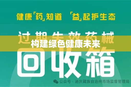 新乡构建绿色健康未来